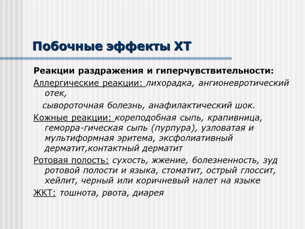 Побочные эффекты ХТ Реакции раздражения и гиперчувствительности: Аллергические реакции: лихорадка, ангионевротический отек, сывороточная болезнь,